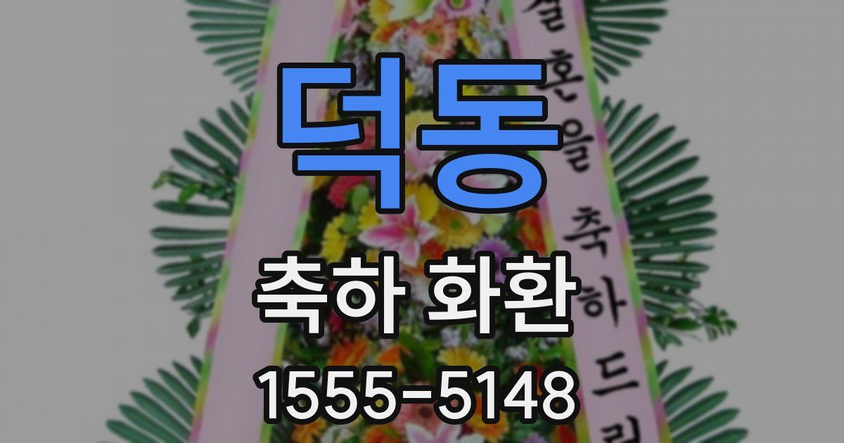 덕동 축하 화환