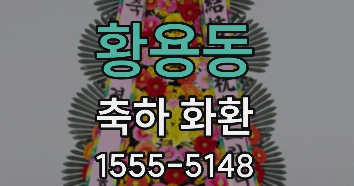 황용동 축하 화환
