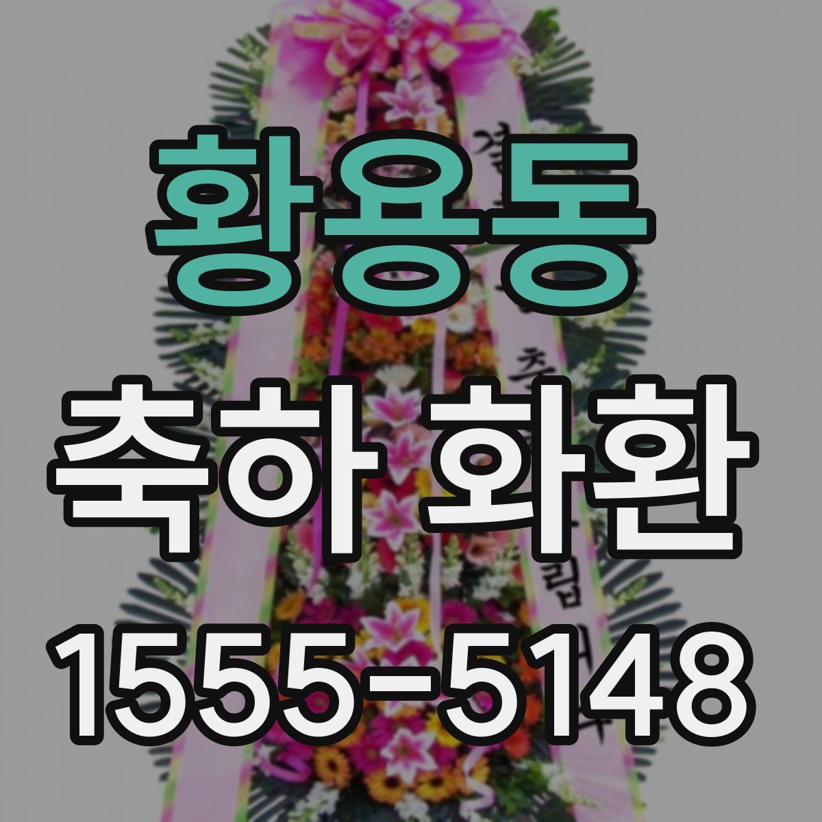 황용동 축하 화환