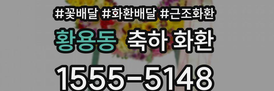 황용동 축하 화환