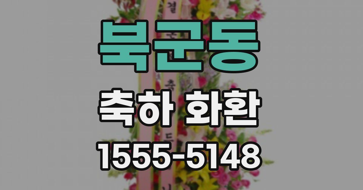 북군동 축하 화환