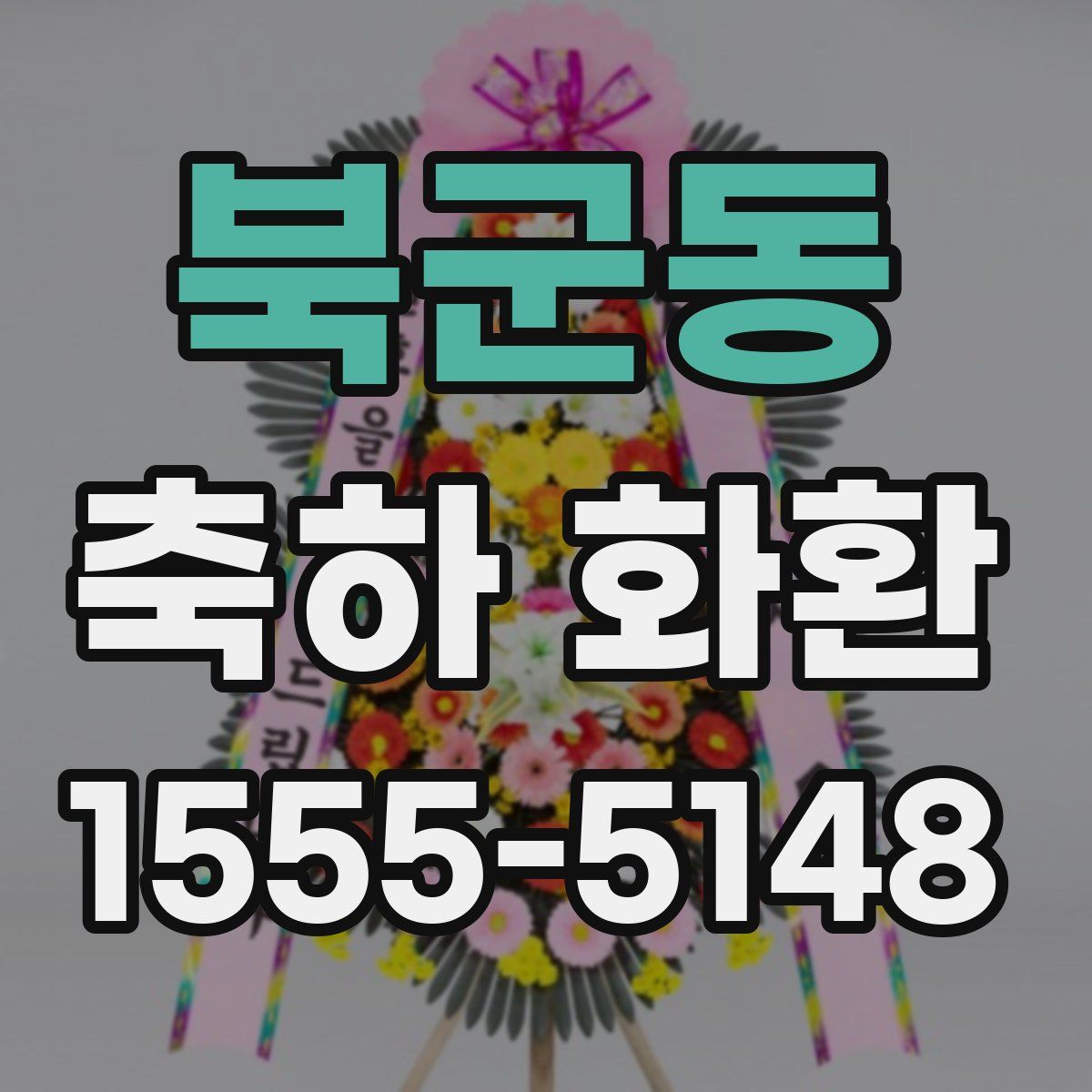 북군동 축하 화환
