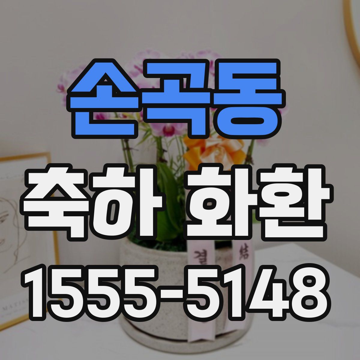 손곡동 축하 화환