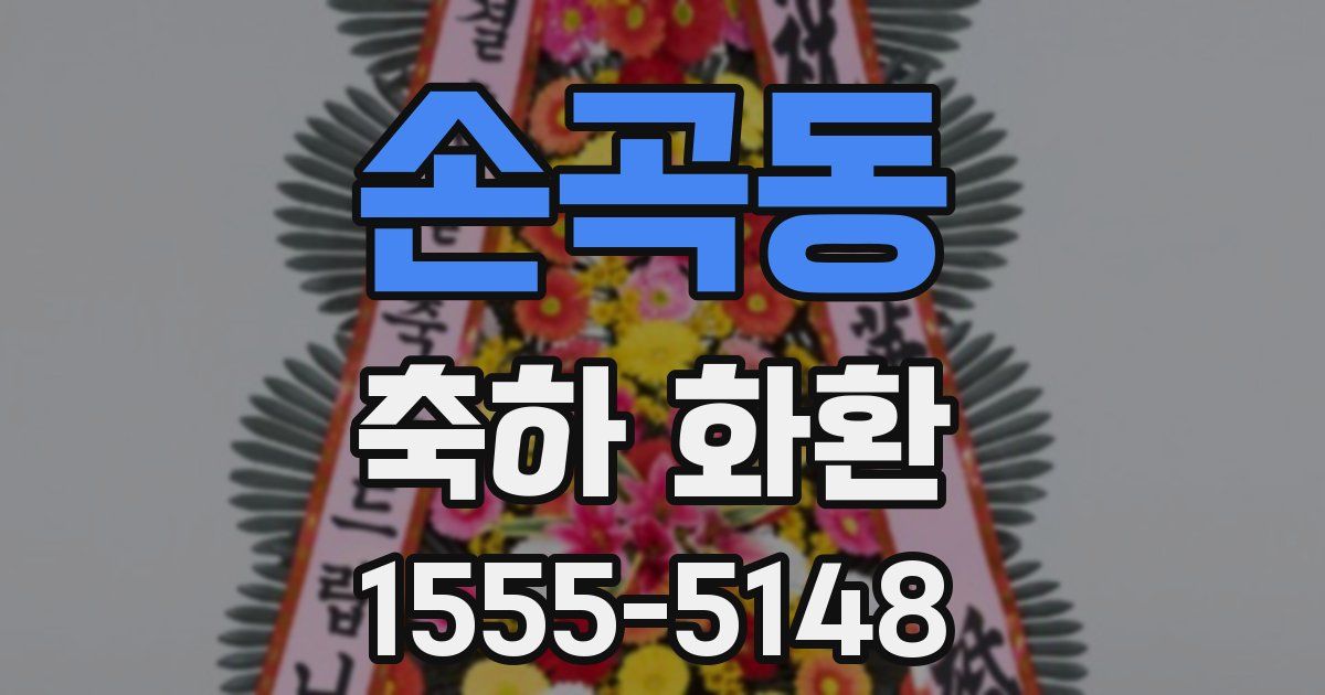 손곡동 축하 화환
