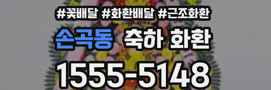 손곡동 축하 화환