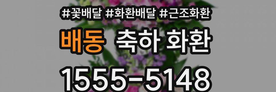 배동 축하 화환