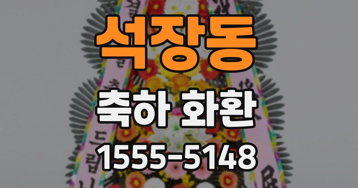석장동 축하 화환