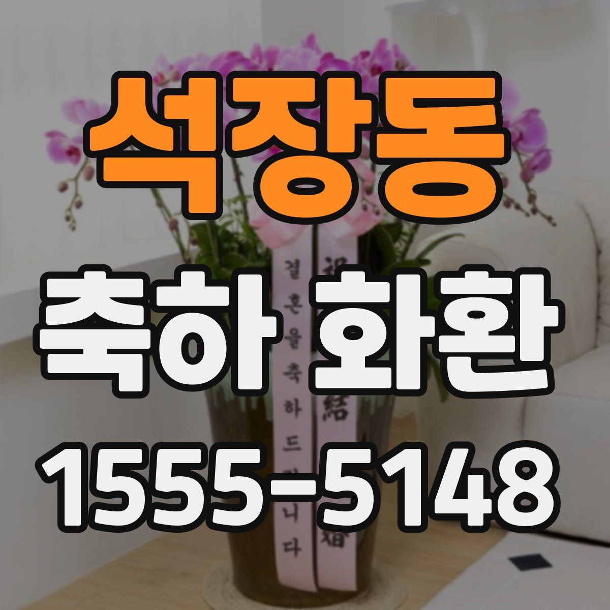 석장동 축하 화환