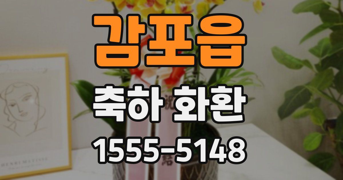 감포읍 축하 화환