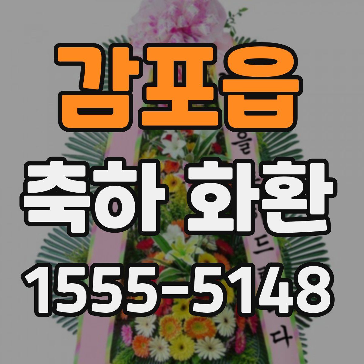 감포읍 축하 화환