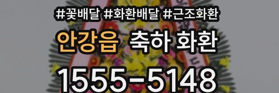 안강읍 축하 화환