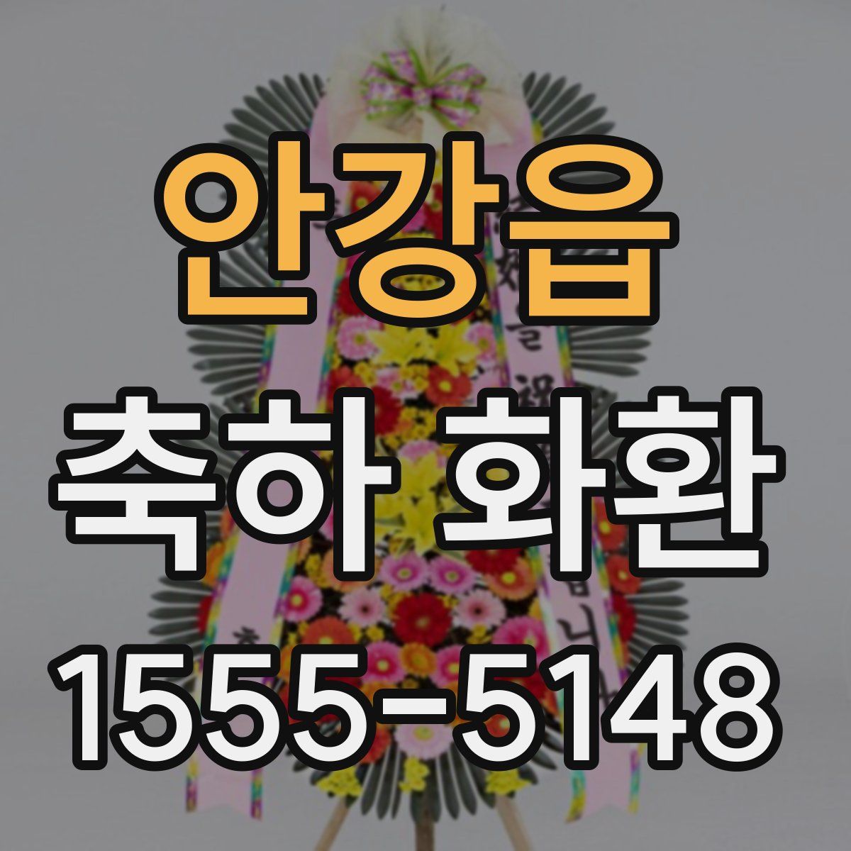 안강읍 축하 화환