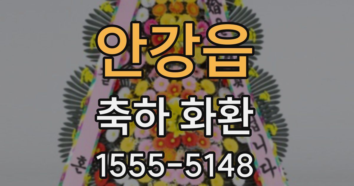 안강읍 축하 화환