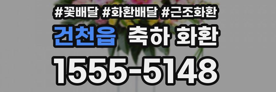 건천읍 축하 화환