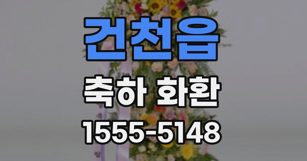 건천읍 축하 화환
