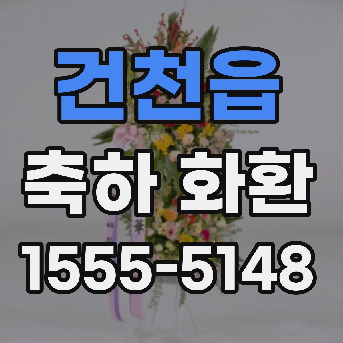 건천읍 축하 화환