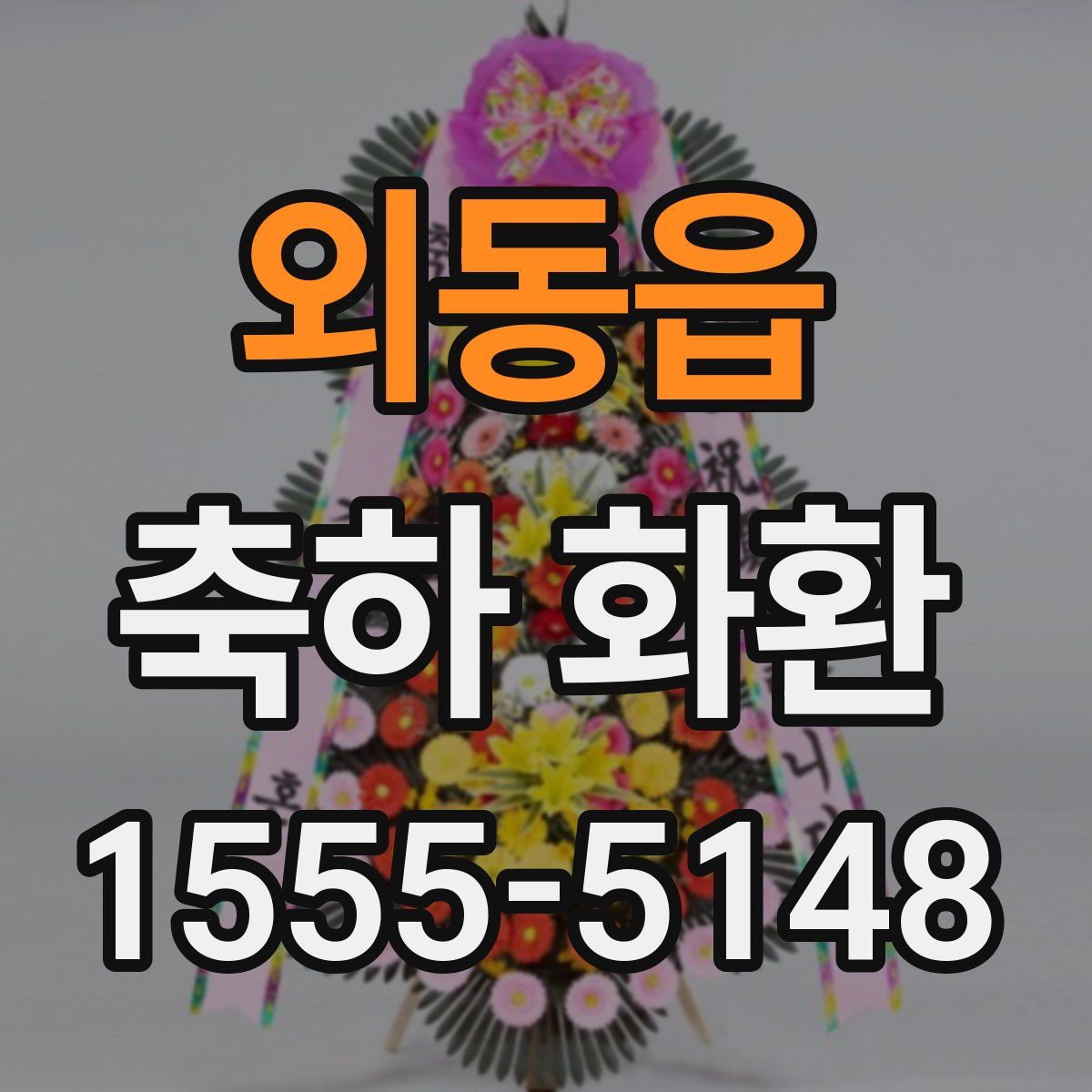 외동읍 축하 화환
