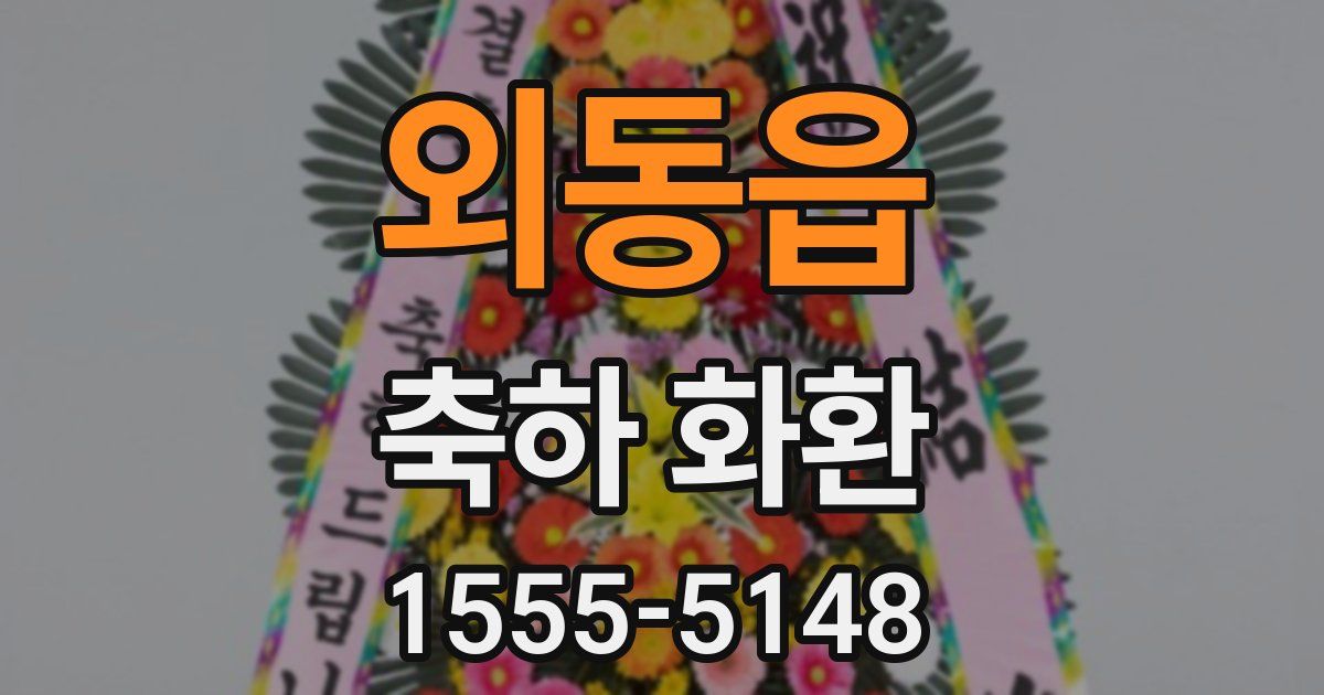 외동읍 축하 화환