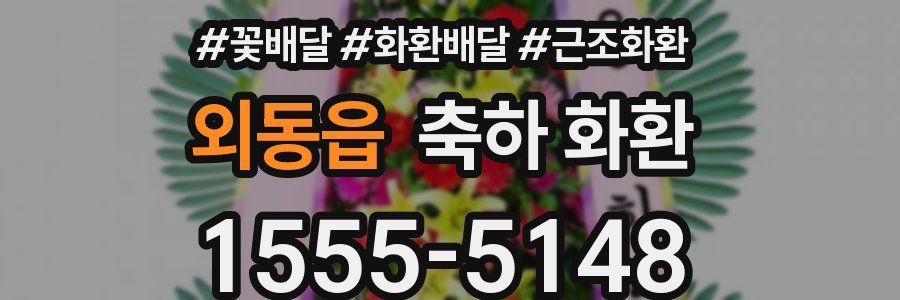 외동읍 축하 화환