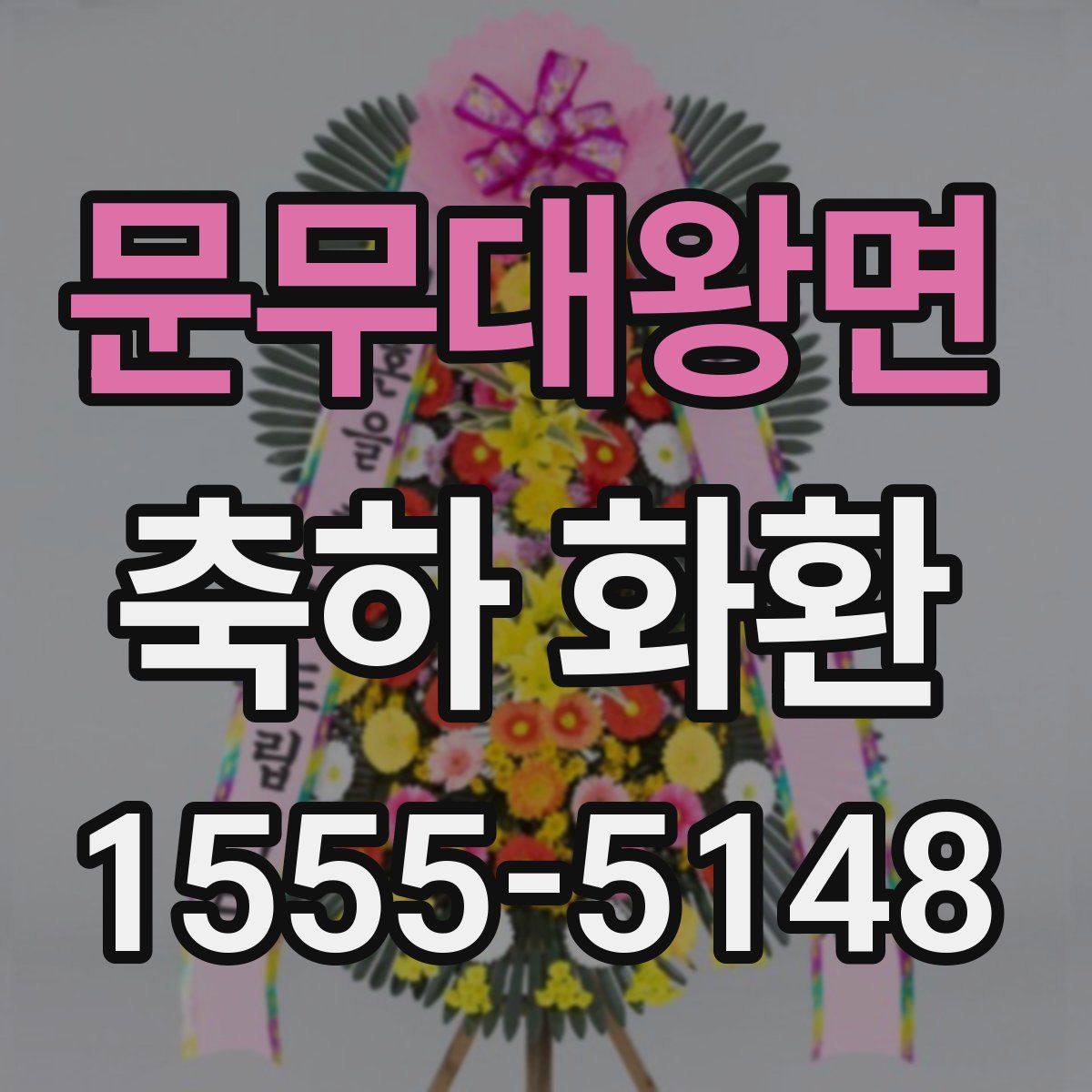 문무대왕면 축하 화환