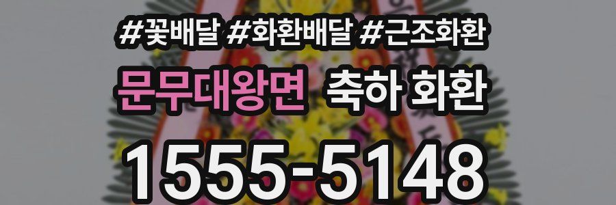 문무대왕면 축하 화환