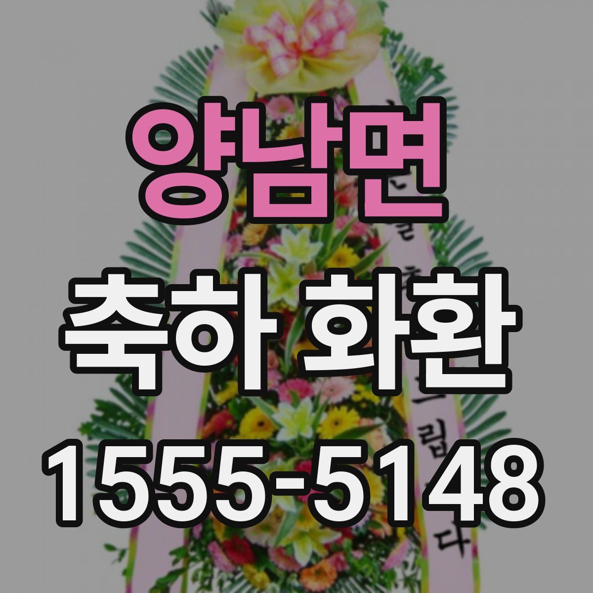 양남면 축하 화환