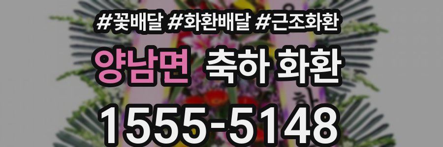 양남면 축하 화환