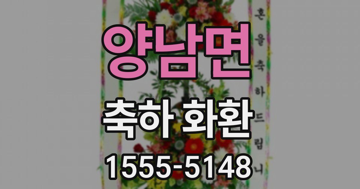 양남면 축하 화환