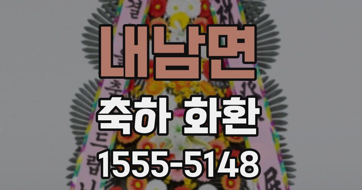 내남면 축하 화환