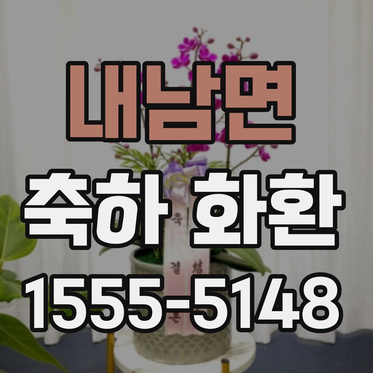 내남면 축하 화환