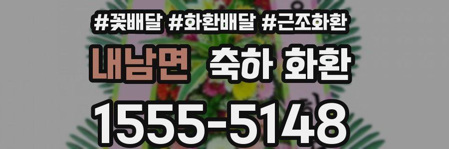 내남면 축하 화환