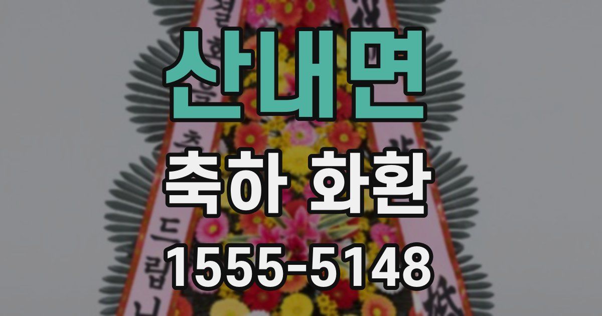 산내면 축하 화환