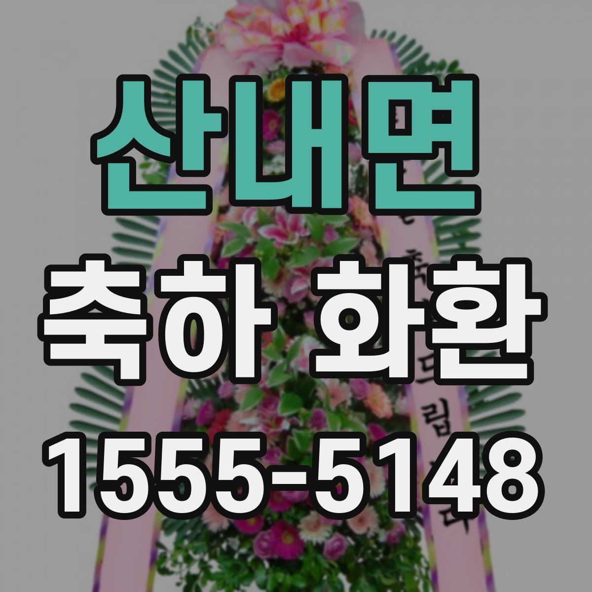 산내면 축하 화환