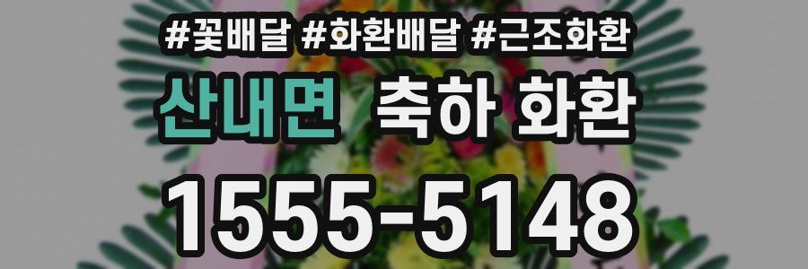 산내면 축하 화환