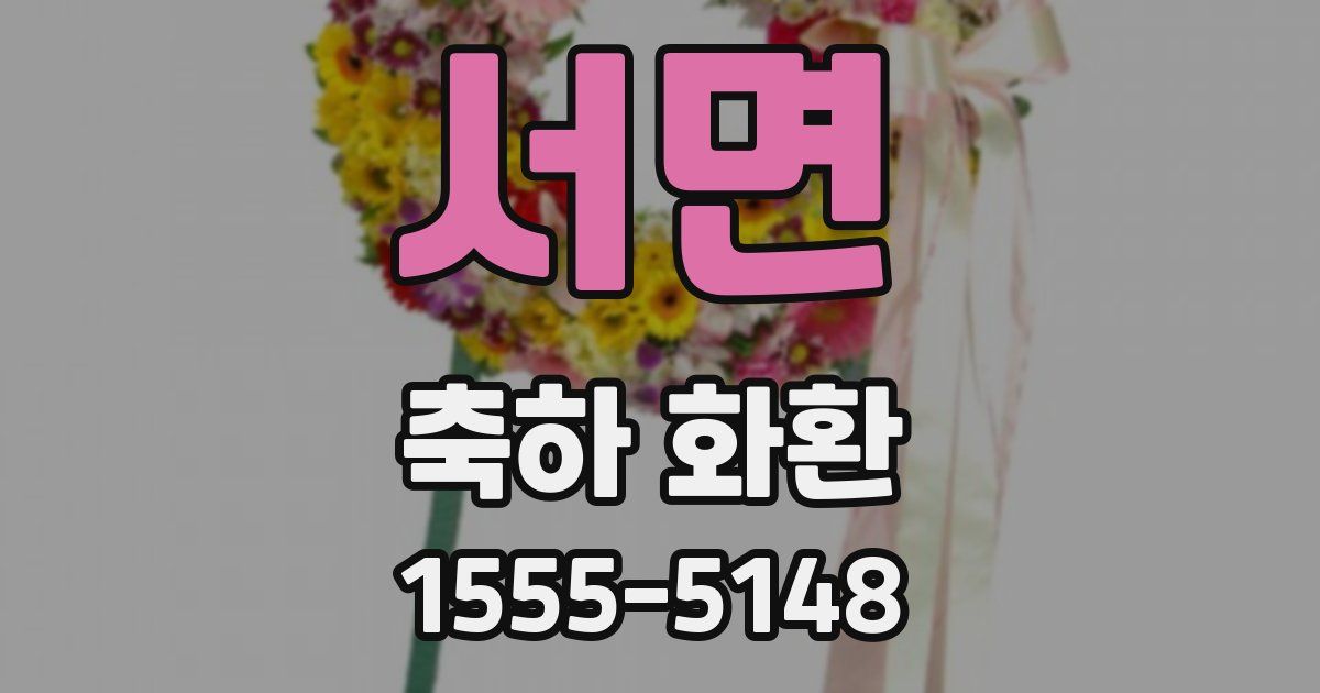 서면 축하 화환