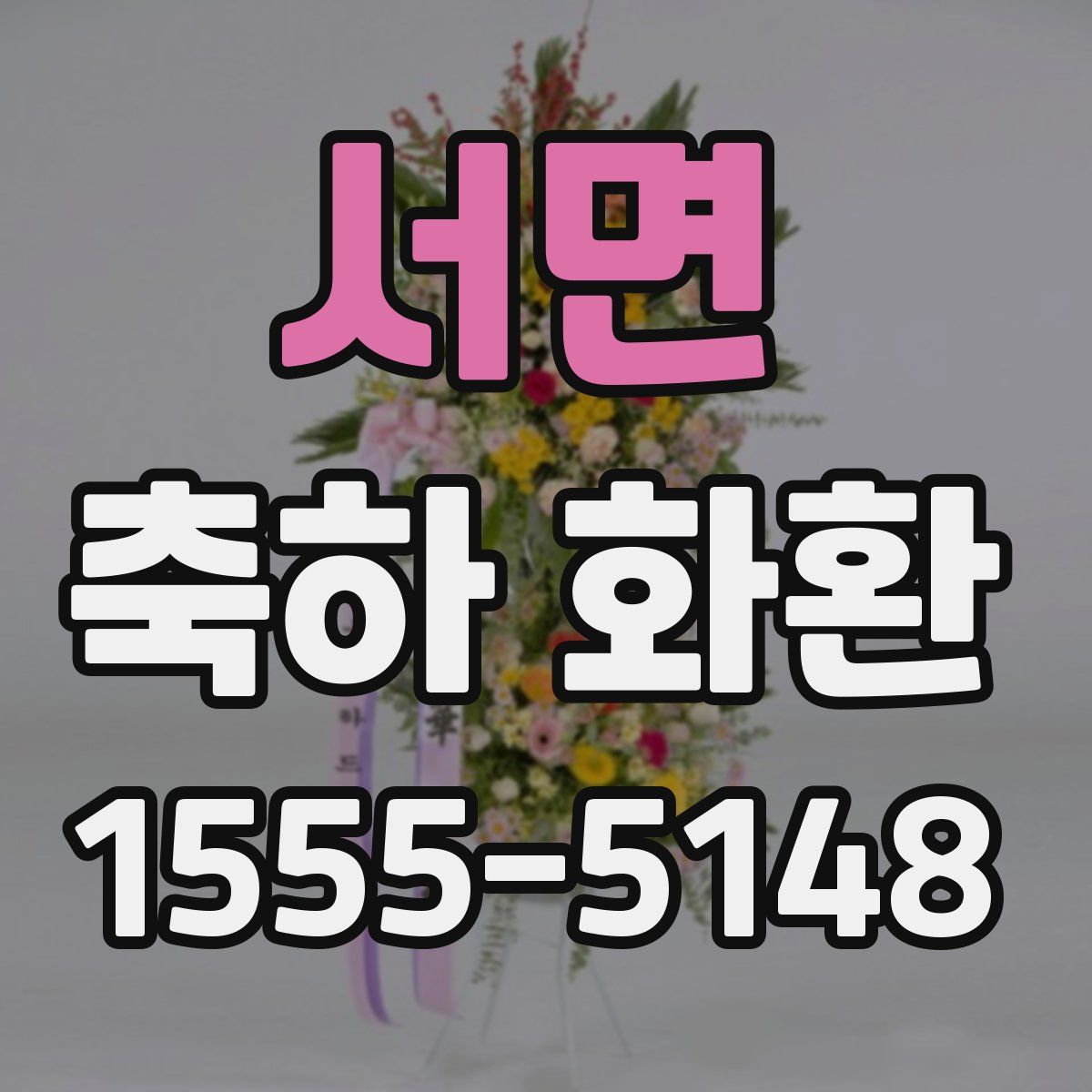 서면 축하 화환