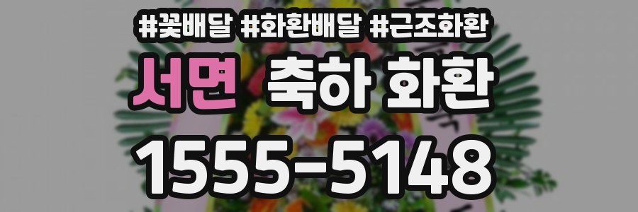 서면 축하 화환