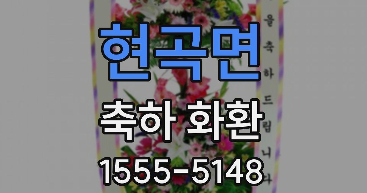 현곡면 축하 화환