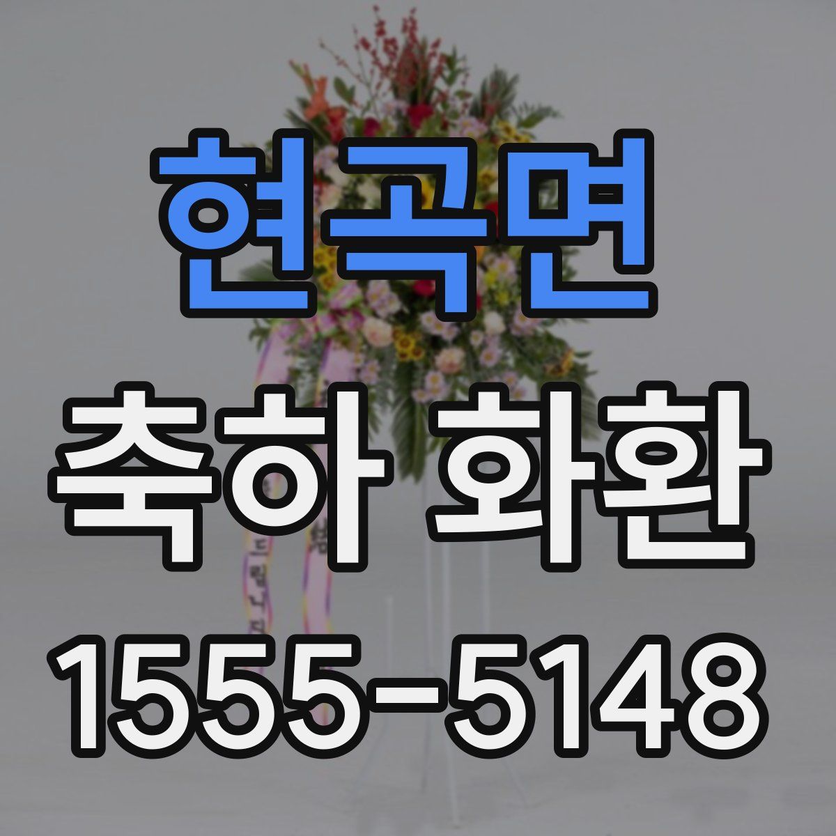 현곡면 축하 화환