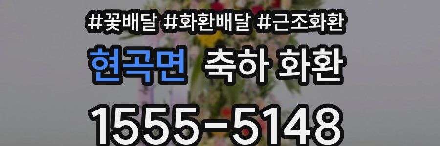 현곡면 축하 화환