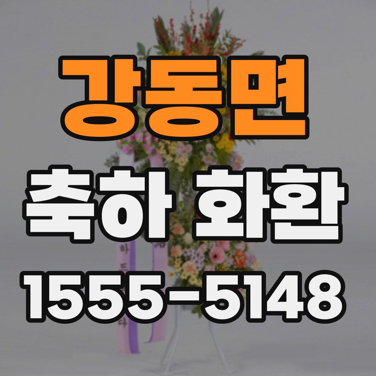 강동면 축하 화환
