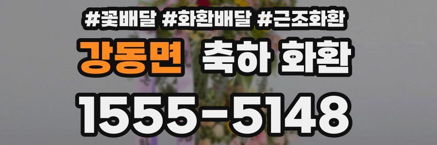 강동면 축하 화환