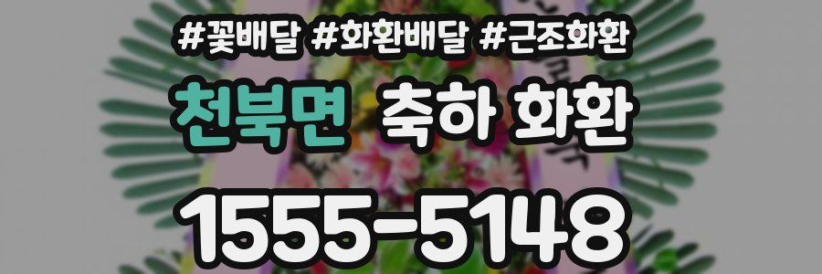천북면 축하 화환