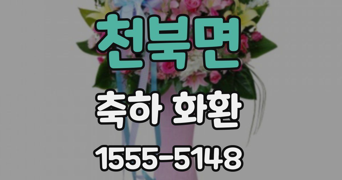 천북면 축하 화환