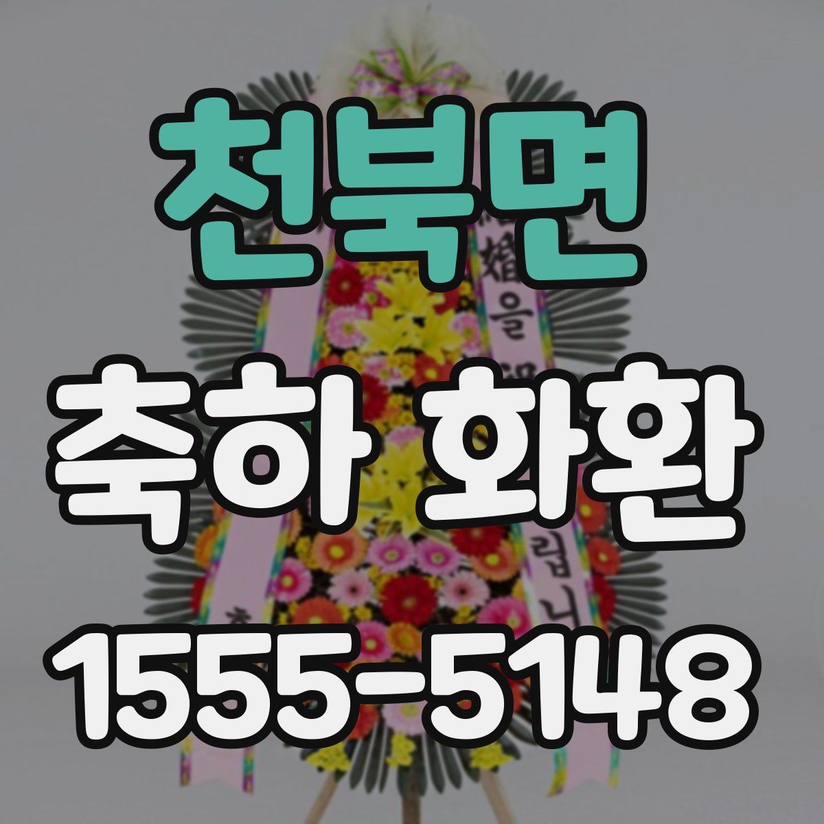 천북면 축하 화환