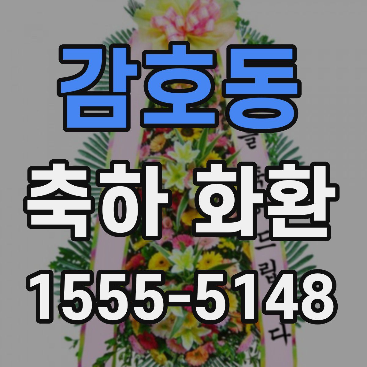 감호동 축하 화환