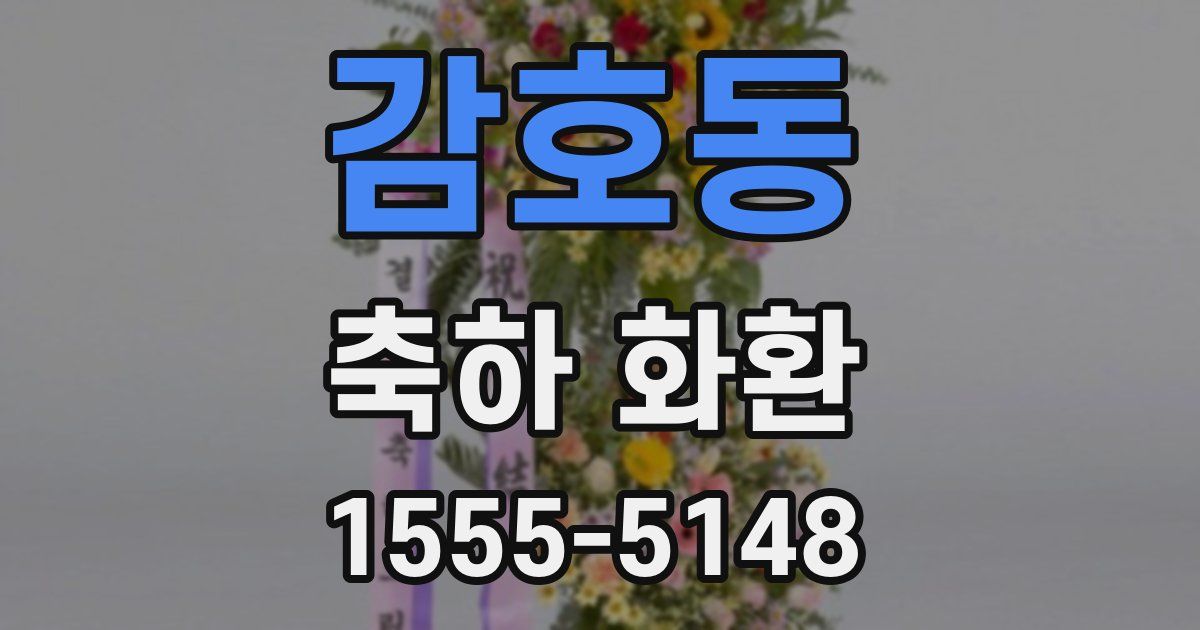 감호동 축하 화환