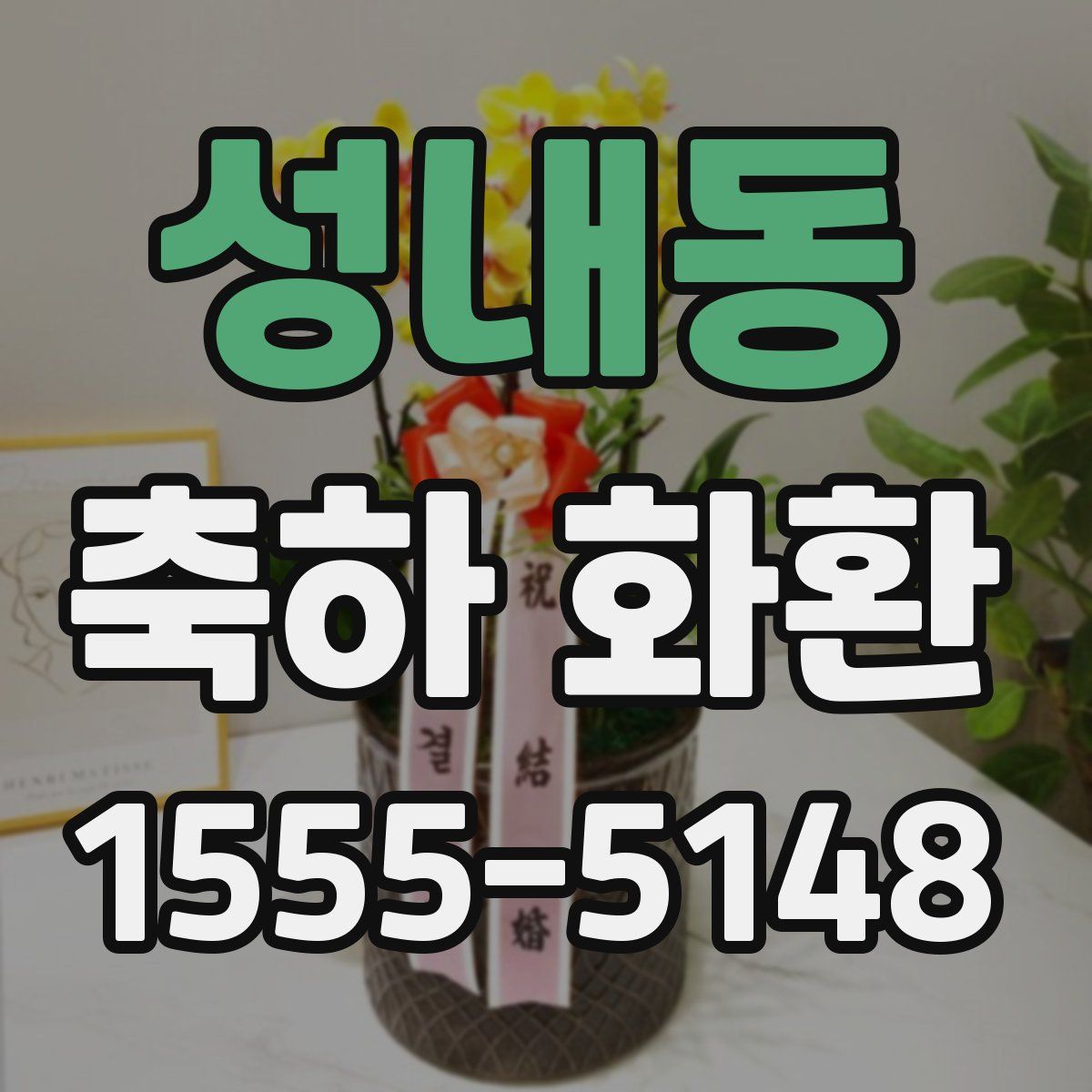 성내동 축하 화환
