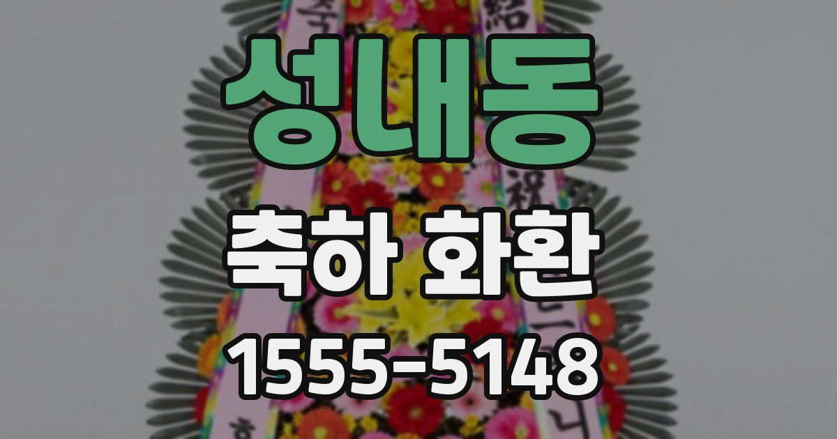 성내동 축하 화환