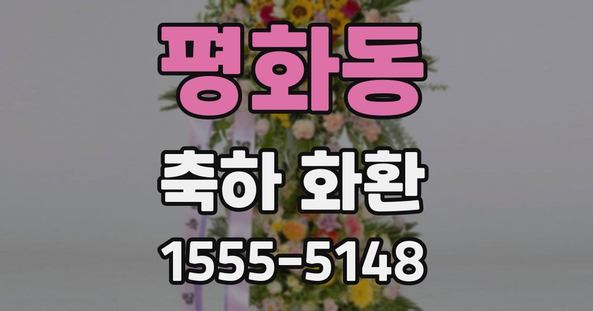 평화동 축하 화환